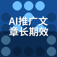AI推广文章长期效果怎么样？18个月排名衰减与维稳策略