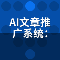 AI文章推广系统：从智能写作到自动发布的SEO方案