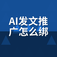 AI发文推广怎么绑定网站？API对接与CMS适配全教程