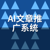 AI文章推广系统是什么？3分钟搞懂原理与价值
