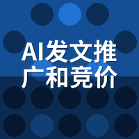 AI发文推广和竞价广告哪个划算？3年ROI账算清
