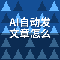 AI自动发文章怎么做教程：标题能自定义吗？