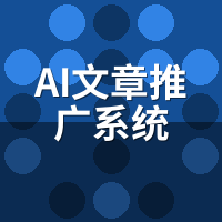 AI文章推广系统怎么用？从注册到首发的完整流程