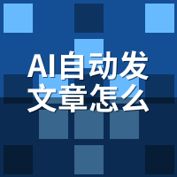AI自动发文章怎么定时发布？Cron表达式与流量峰值匹配教程