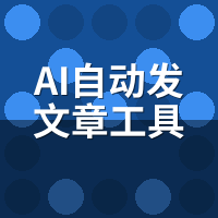 AI自动发文章工具对比哪个收录快？30天实测数据