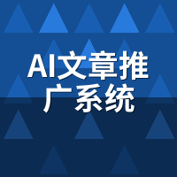 AI文章推广系统多少钱？2024年5种计费模式对比