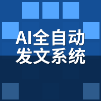 AI全自动发文系统是什么？3分钟看懂新基建替代代运营