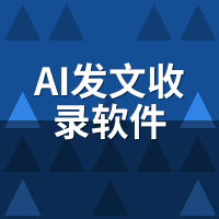 AI发文收录软件秒收录真相：主动推送+熊掌号API全拆解