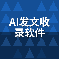 AI发文收录软件多少钱？制造业真实账单拆解3种付费陷阱