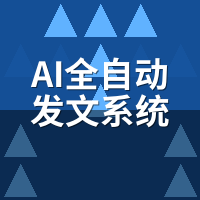 AI全自动发文系统哪个好？5个陷阱让90%企业白花钱
