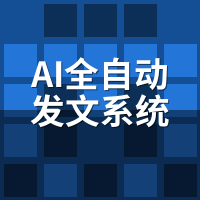 AI全自动发文系统这8项设置别碰！47家客户踩坑实录