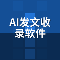 AI发文收录软件：医疗器械90天霸词实录，全链路拆解