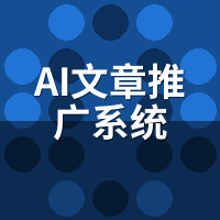 AI文章推广系统排行：2024年8款实测对比与选型指南