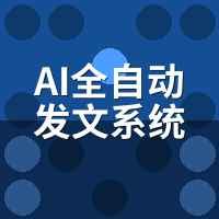 AI全自动发文系统2026趋势：从批量灌水转向精准获客