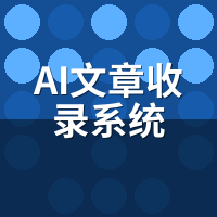 AI文章收录系统新手教程：30分钟跑通自动发文全流程