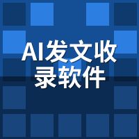 AI发文收录软件：三级金字塔词库怎么搭？裂变布局实操