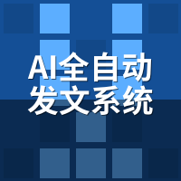 AI全自动发文系统：10万块1年，自建/外包/骆驼AI谁产出