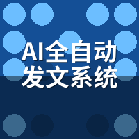 AI全自动发文系统本地服务：线上系统 vs 本地公司怎么选
