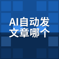 AI自动发文章哪个平台好？2026选型7个硬指标