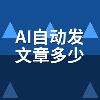 AI自动发文章多少钱一个月？骆驼AI三档报价拆解