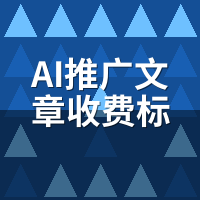 AI推广文章收费标准：按词/按篇/按效果，哪种更划算