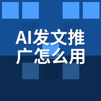 AI发文推广怎么用？骆驼AI从开户到出词7步图解