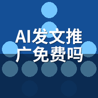 AI发文推广多少钱？骆驼AI 7天全功能免费试跑