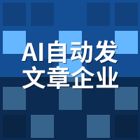 AI自动发文章企业版方案推荐：300人并发权限实战拆解