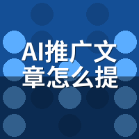 AI推广文章怎么提升收录率？5个加速开关72小时见效