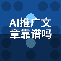 AI推广文章靠谱吗？2026算法红线与合规避罚指南