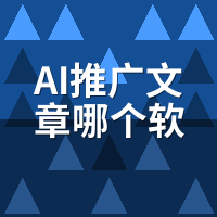AI推广文章哪个软件好用2026？骆驼AI 5维横评