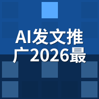 AI发文推广2026最新玩法：批量灌水已死，精准获客4步进阶