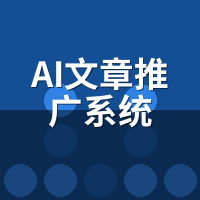 AI文章推广系统常见问题：8大高频疑问一次说清