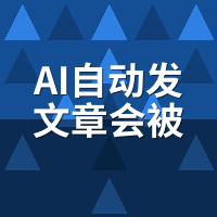 AI自动发文章会被降权吗？搜索引擎识别原理与合规边界