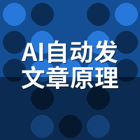 AI自动发文章原理是什么？拆解语义生成与蜘蛛喂养机制