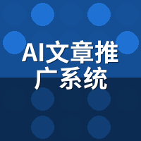 AI文章推广系统避坑：这5个误区别踩，省钱又防降权