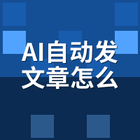 AI自动发文章怎么设置定时发布？cron流量峰值配置教程