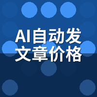 AI自动发文章价格收费标准2026：多少钱？3大避坑点