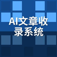 AI文章收录系统多少钱一次？2024年主流计费模式与性价比对比