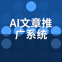 AI文章推广系统怎么用？图文教程7步快速上手