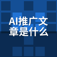 AI推广文章是什么？怎么运作的？5步流程图解