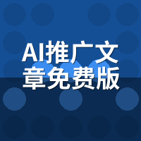 AI推广文章免费版vs付费版：功能锁·收录率·服务三维对比表