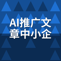 AI推广文章中小企业方案避坑指南：7个真实踩坑案例复盘