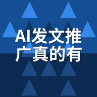 AI发文推广真的有用吗？47家企业180天数据揭秘