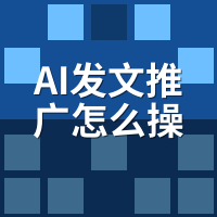 AI发文推广怎么操作？9步全流程录屏教程（开户→首条线索）
