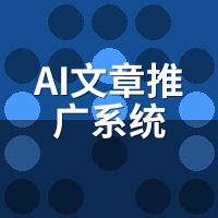 AI文章推广系统原理：3大技术模块如何驱动自动引流？