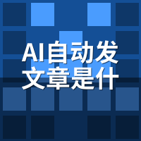 AI自动发文章原理靠谱吗？大模型生成与搜索友好度校准机制