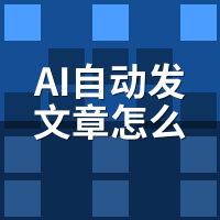 AI自动发文章怎么用？7步保姆级教程（附每步点击位置）