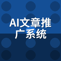 AI文章推广系统真实案例：3个月收录翻5倍怎么做到的