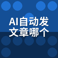 2026 AI自动发文章工具排行榜：骆驼AI与4家收录效率实